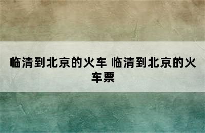 临清到北京的火车 临清到北京的火车票